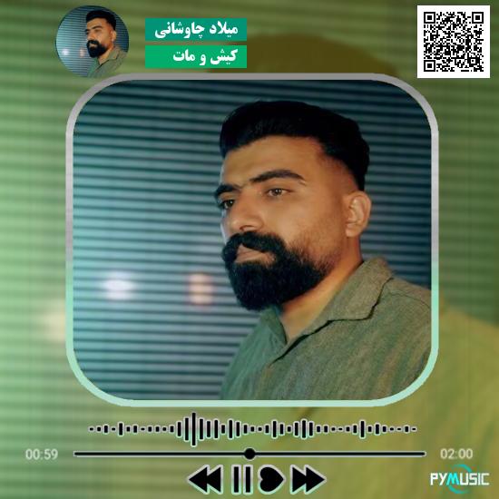 دانلود آهنگ کیش و مات میلاد چاوشانی